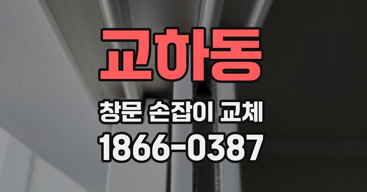 교하동 창문 손잡이 교체