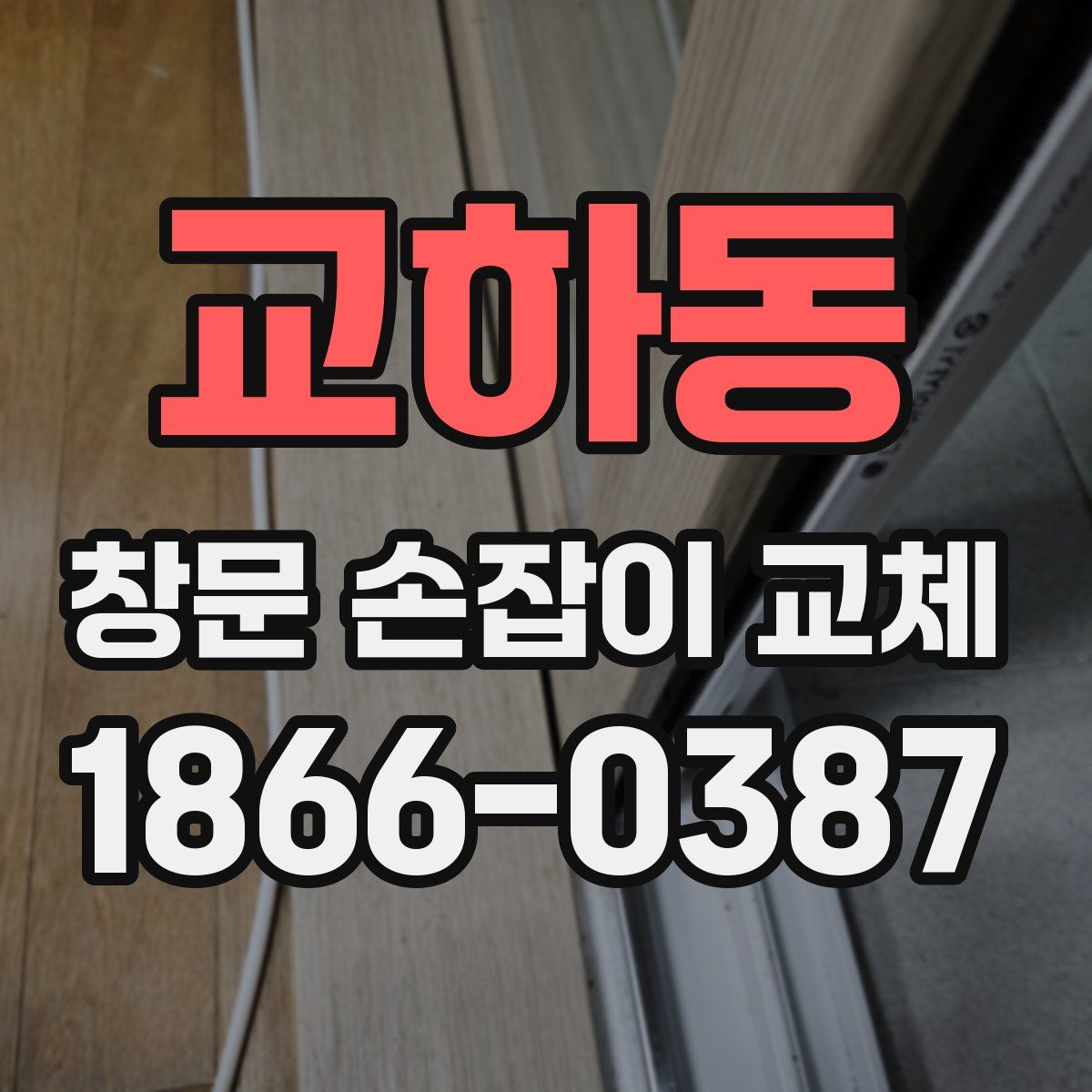 교하동 창문 손잡이 교체