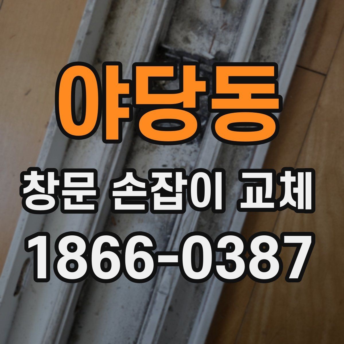 야당동 창문 손잡이 교체 전후 유지관리 차이 알아보기