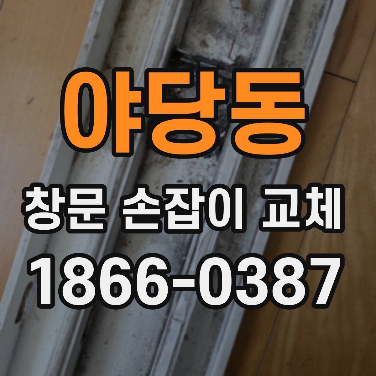 야당동 창문 손잡이 교체