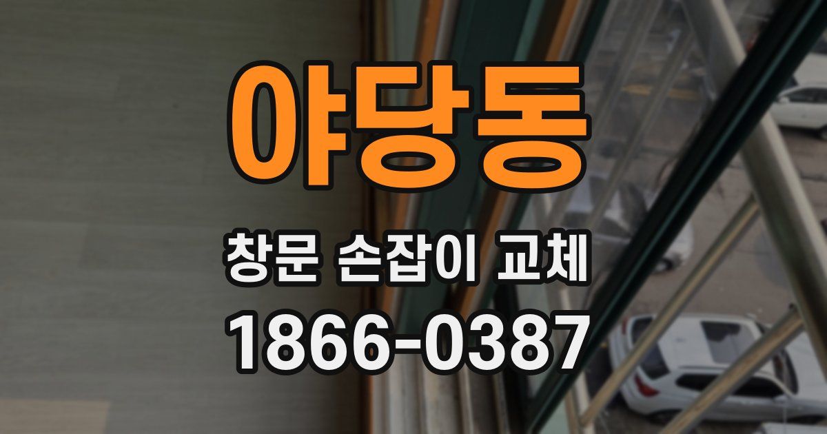 야당동 창문 손잡이 교체