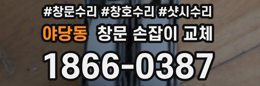 야당동 창문 손잡이 교체