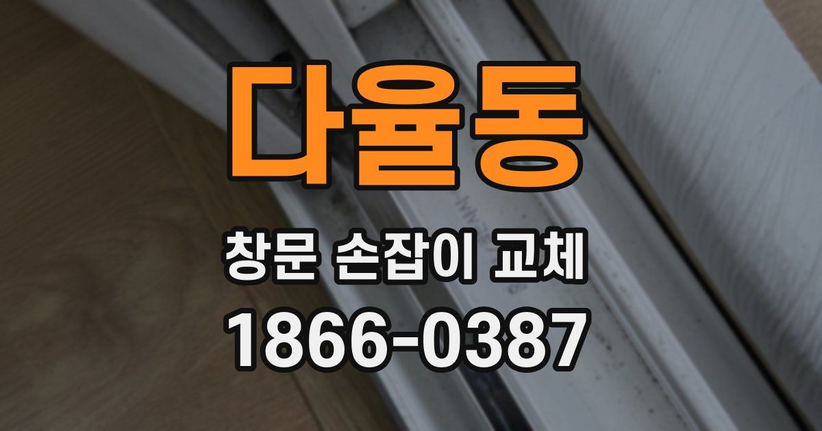다율동 창문 손잡이 교체