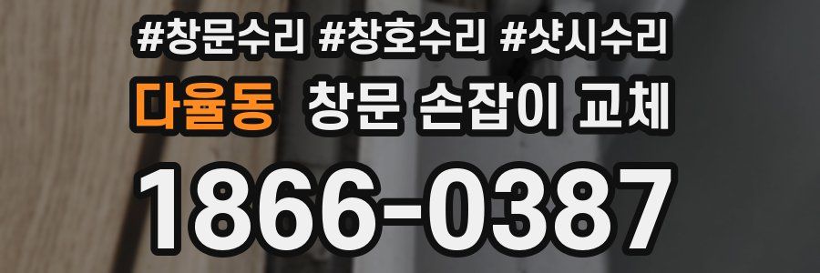 다율동 창문 손잡이 교체