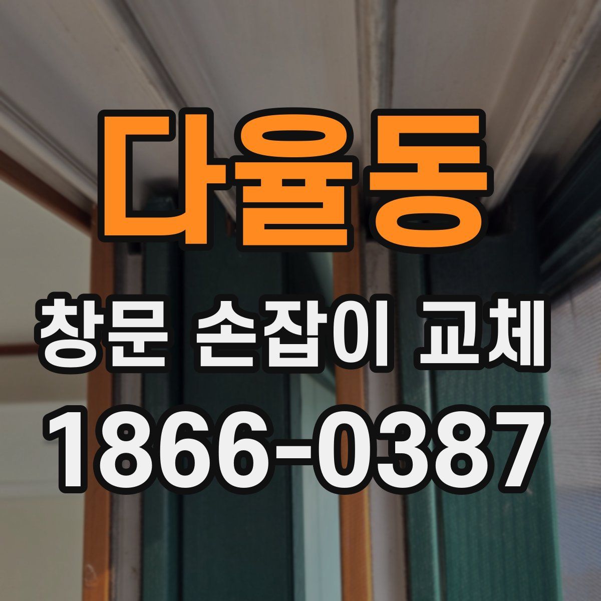 다율동 창문 손잡이 교체
