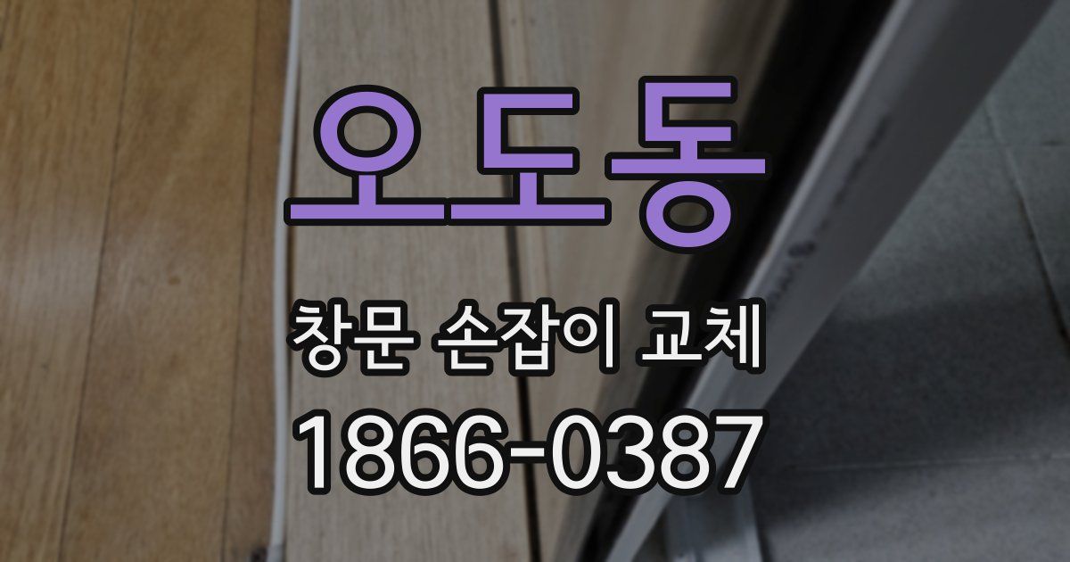 오도동 창문 손잡이 교체