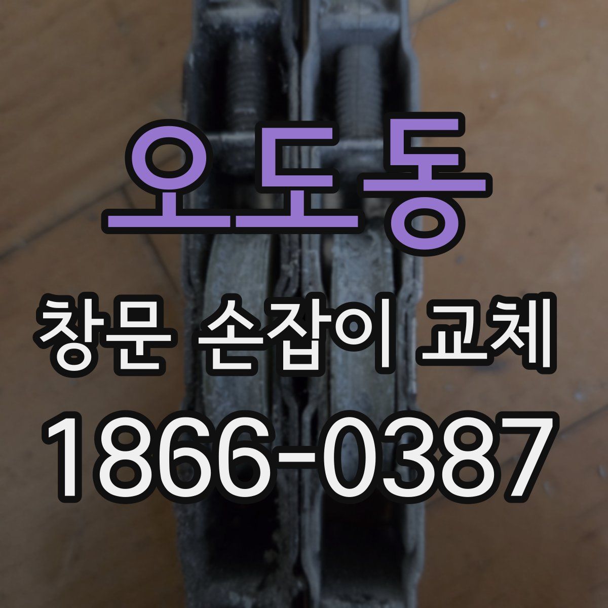 오도동 창문 손잡이 교체