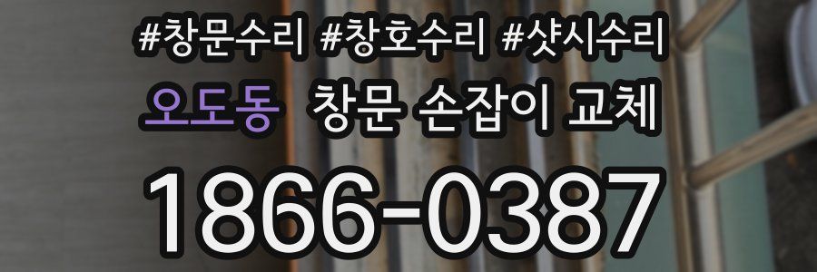 오도동 창문 손잡이 교체