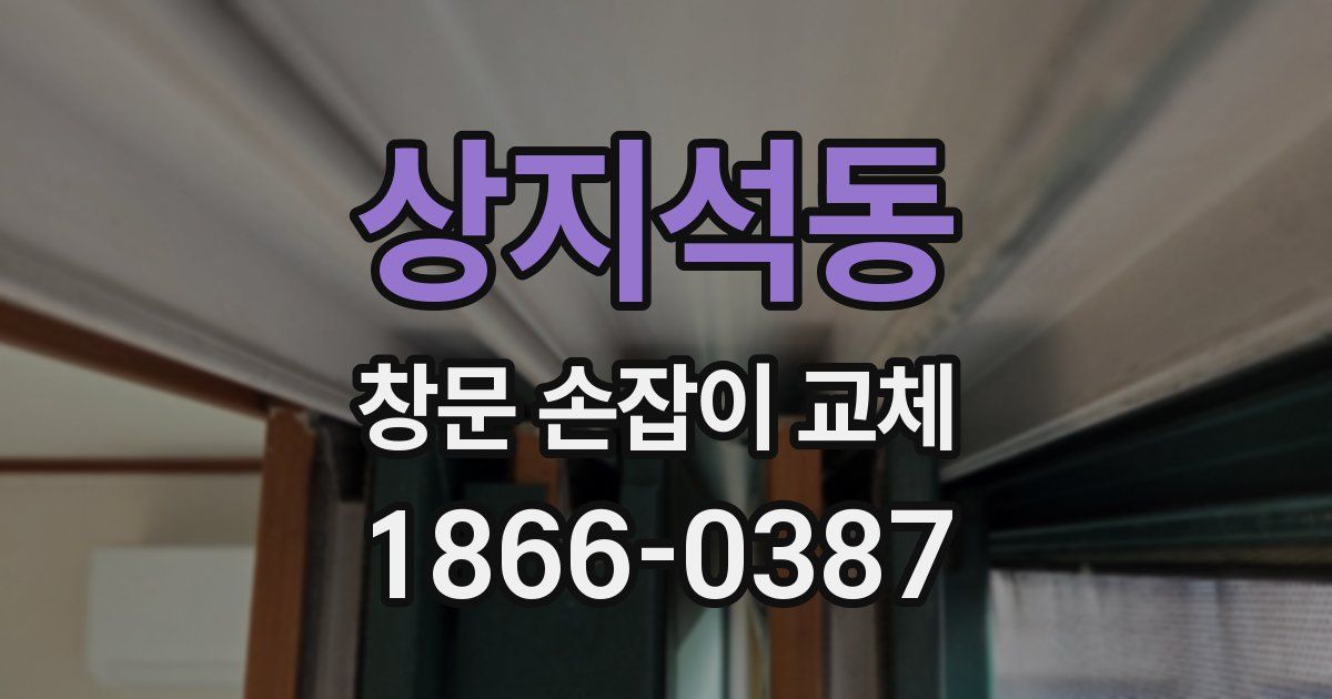 상지석동 창문 손잡이 교체