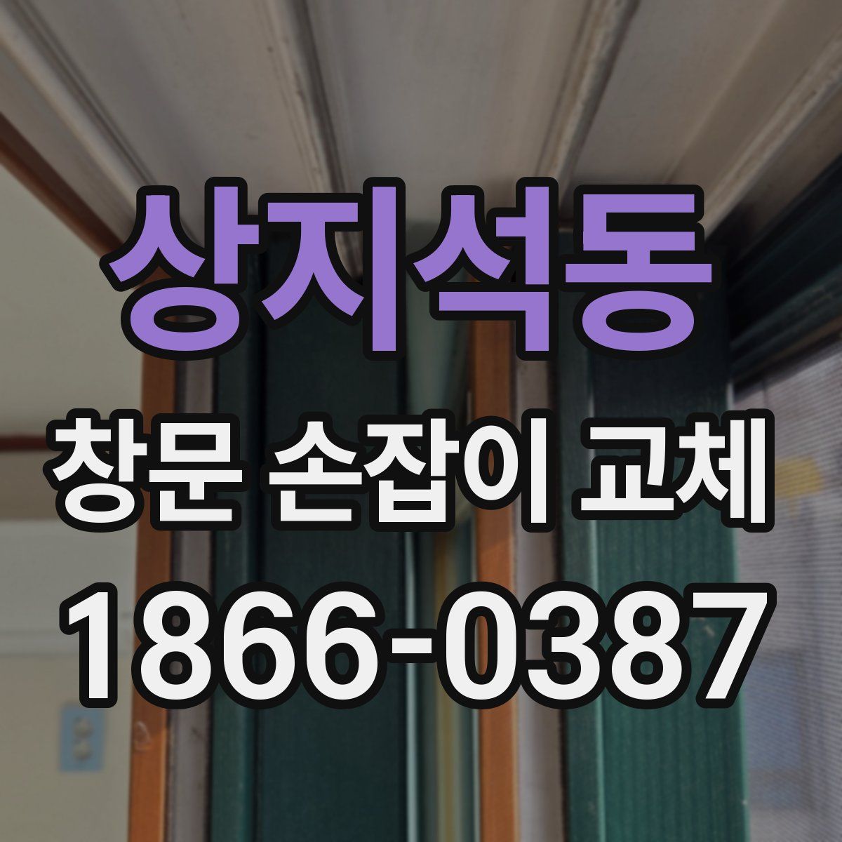 상지석동 창문 손잡이 교체