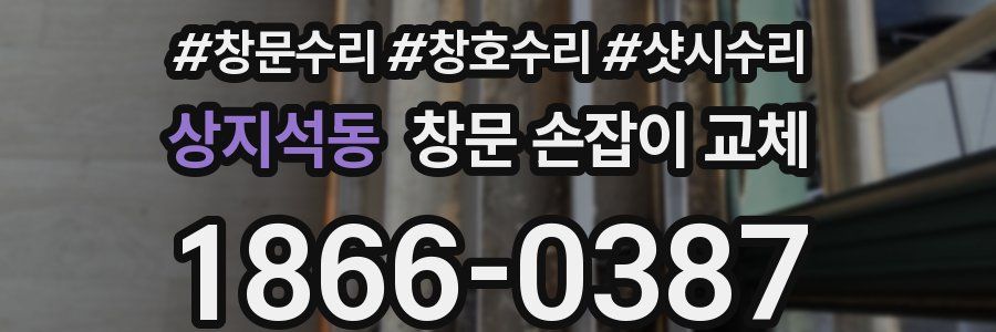 상지석동 창문 손잡이 교체