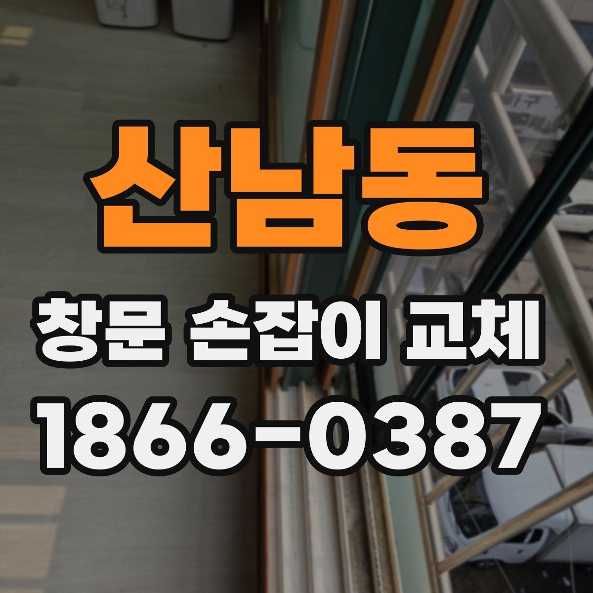 산남동 창문 손잡이 교체