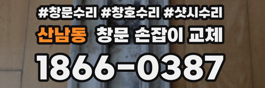 산남동 창문 손잡이 교체