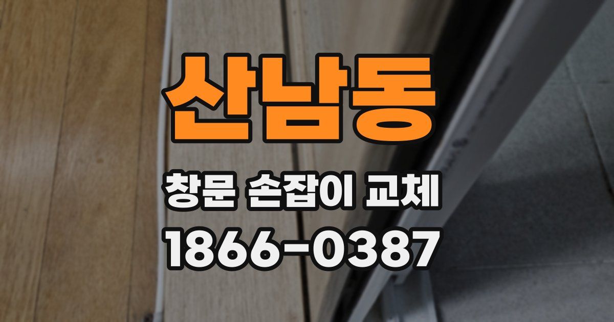 산남동 창문 손잡이 교체