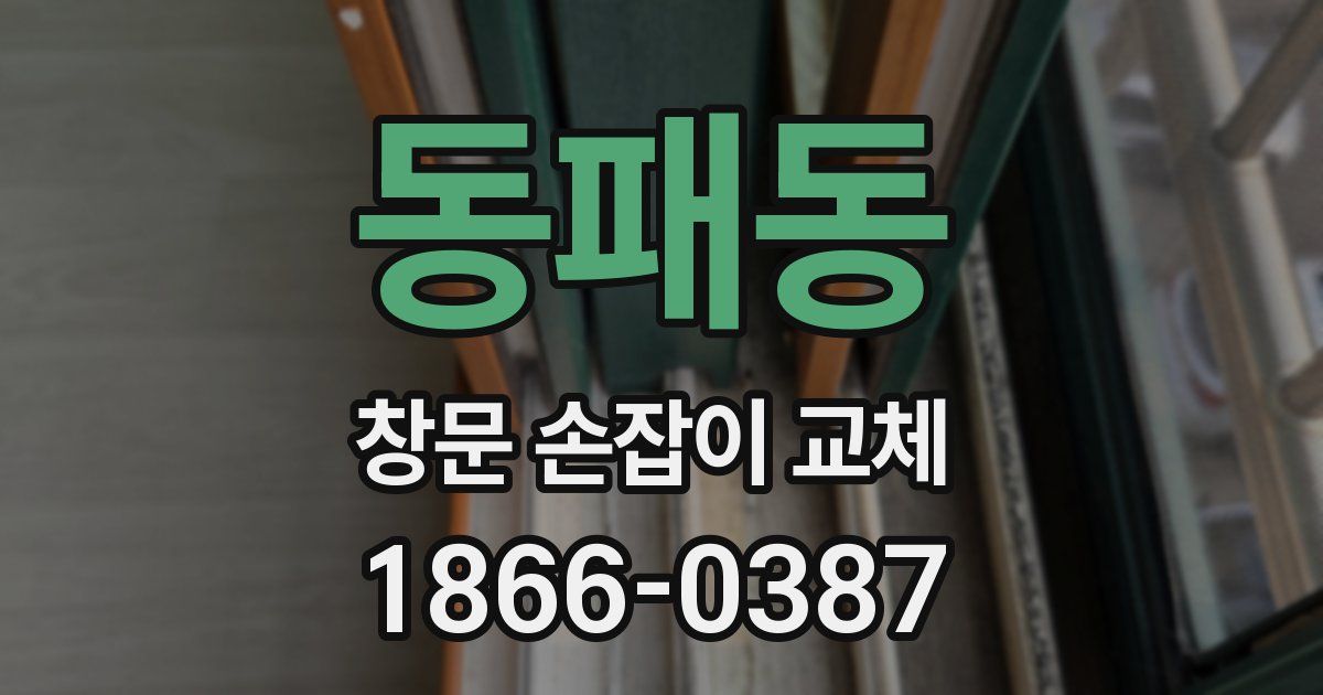동패동 창문 손잡이 교체
