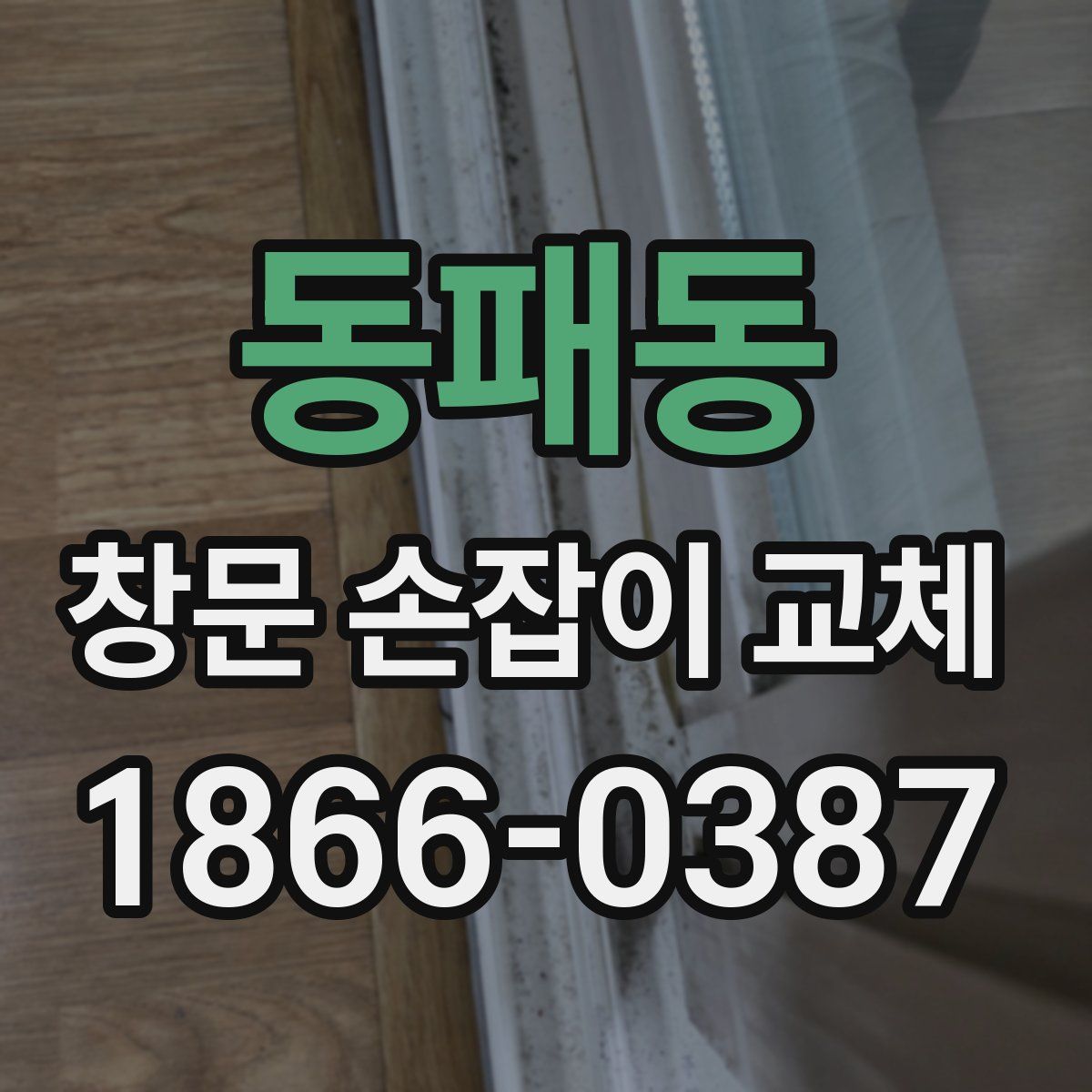 동패동 창문 손잡이 교체