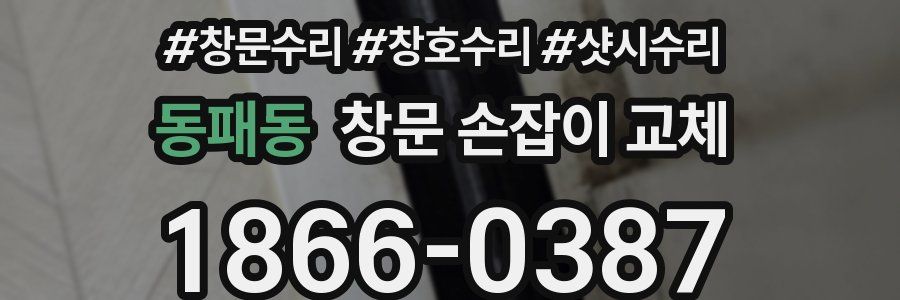 동패동 창문 손잡이 교체