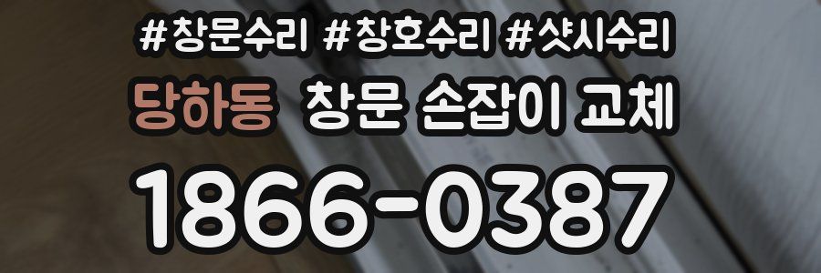 당하동 창문 손잡이 교체