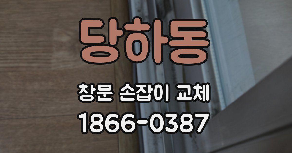 당하동 창문 손잡이 교체