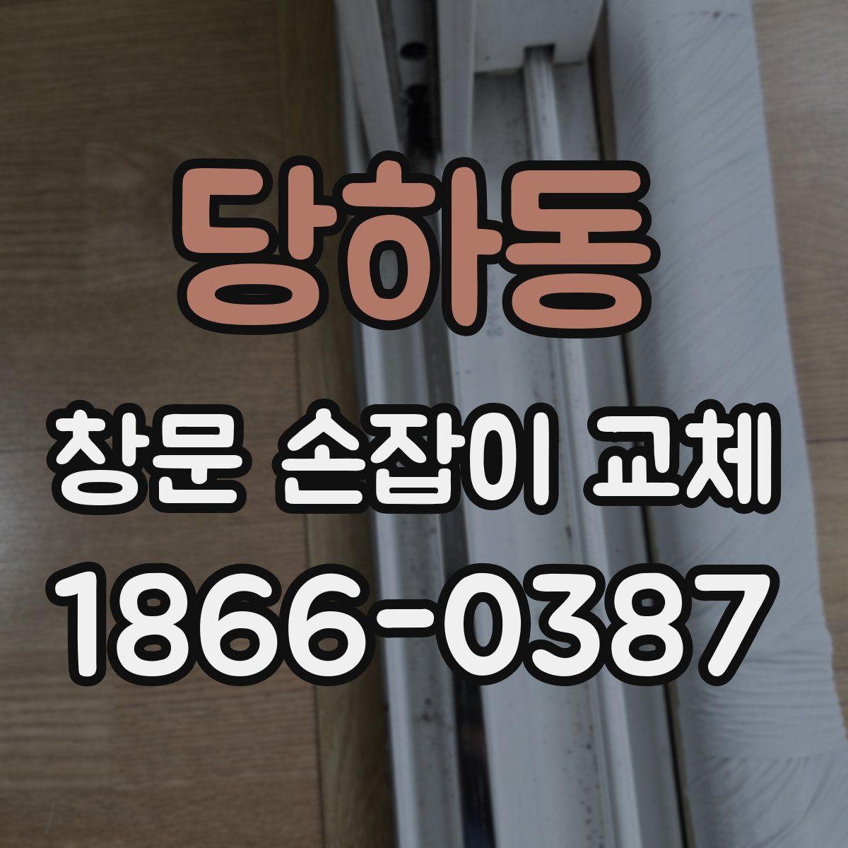 당하동 창문 손잡이 교체