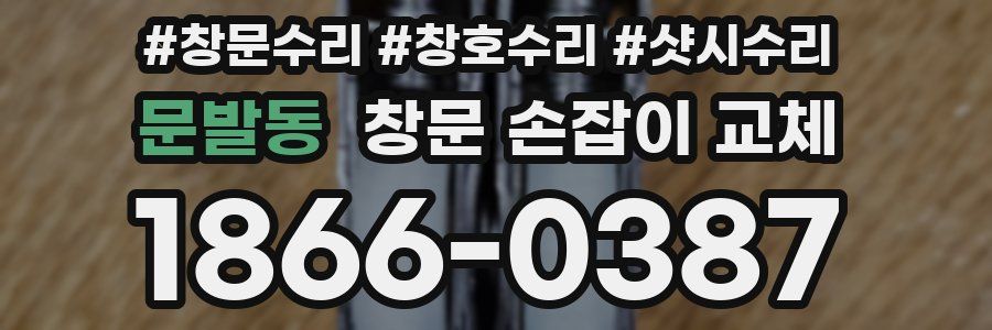 문발동 창문 손잡이 교체