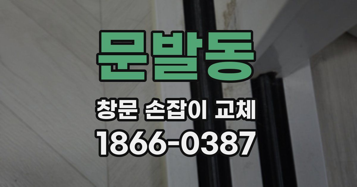 문발동 창문 손잡이 교체