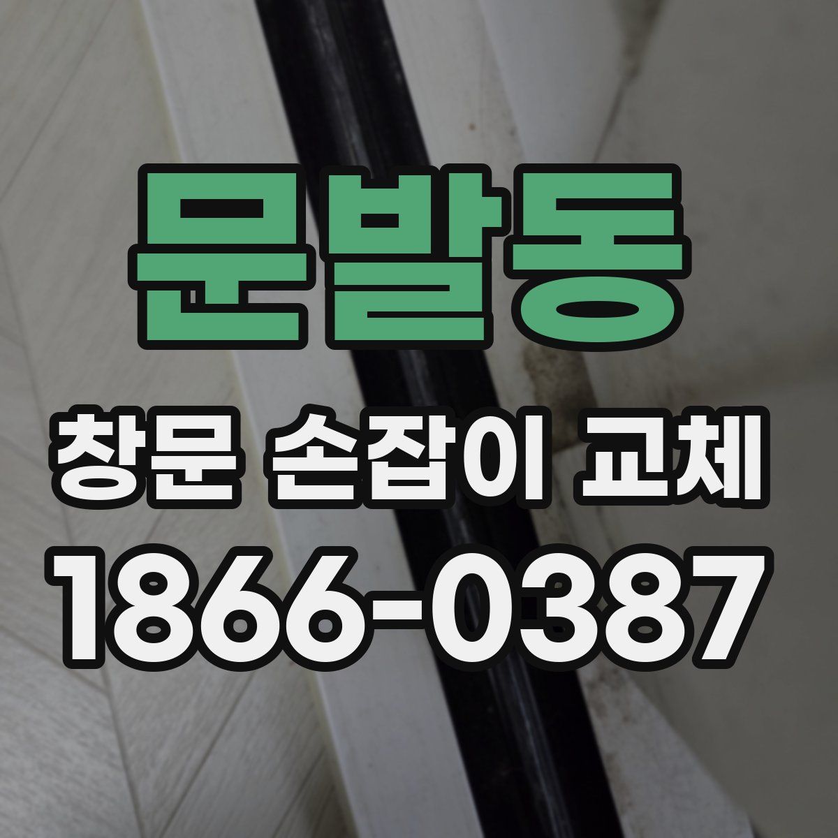 문발동 창문 손잡이 교체