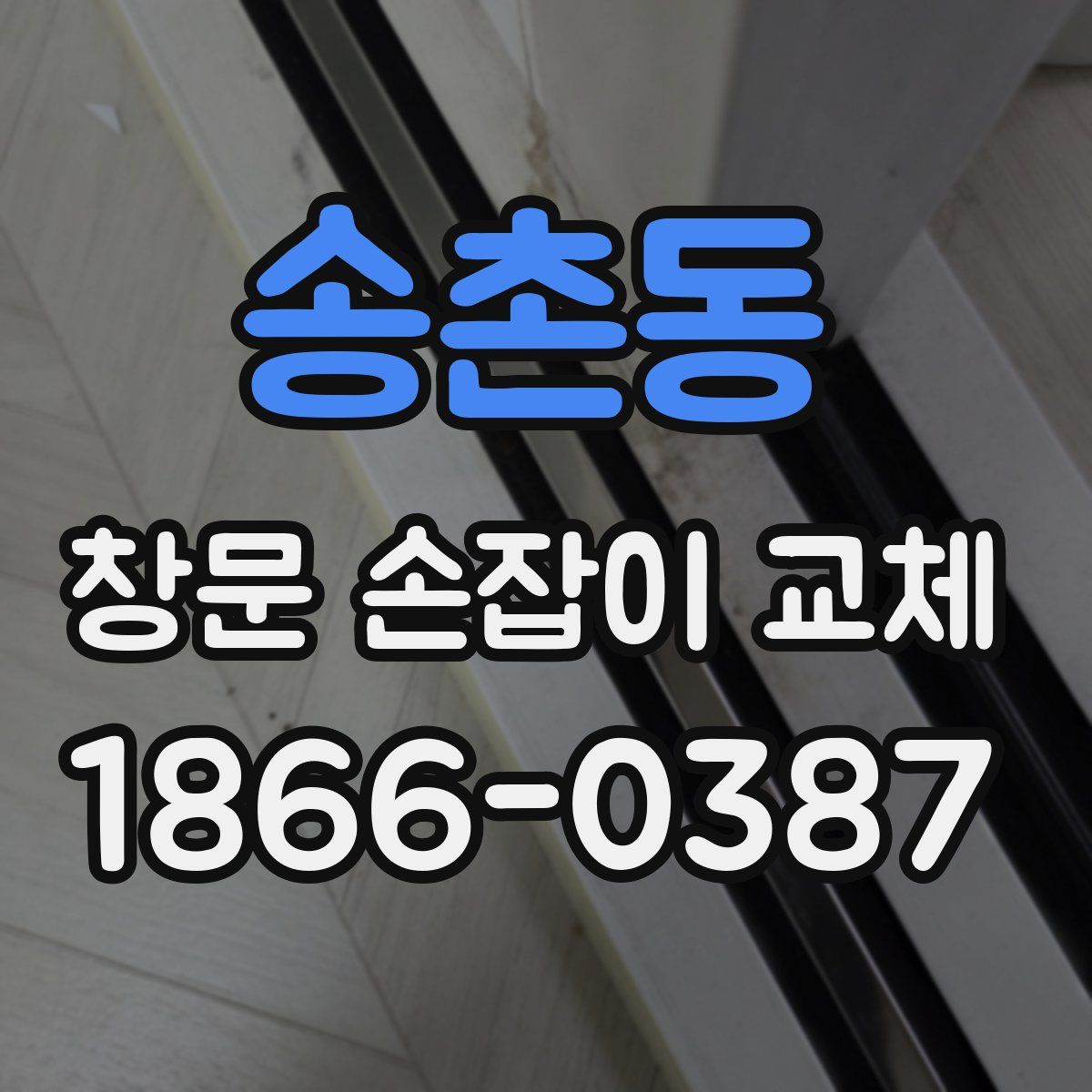 송촌동 창문 손잡이 교체
