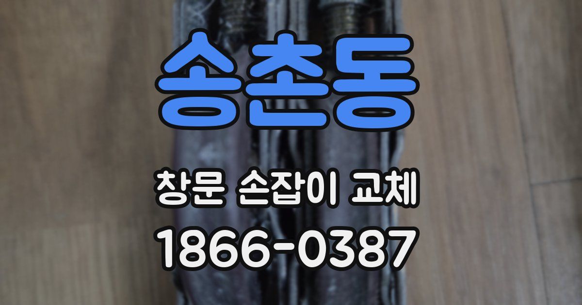 송촌동 창문 손잡이 교체