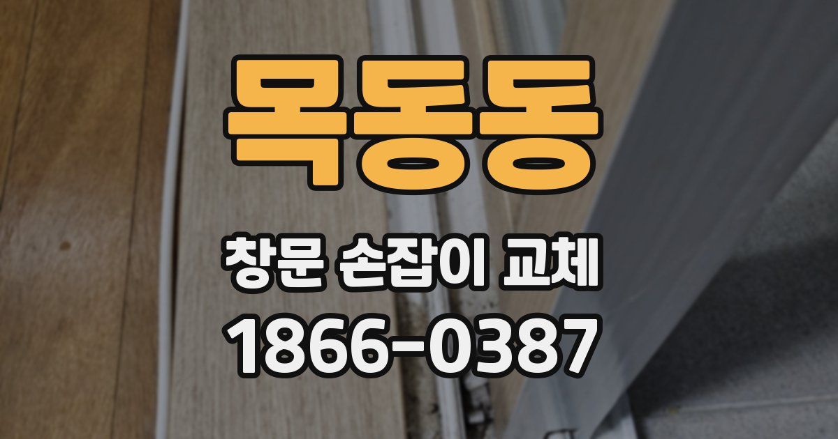목동동 창문 손잡이 교체