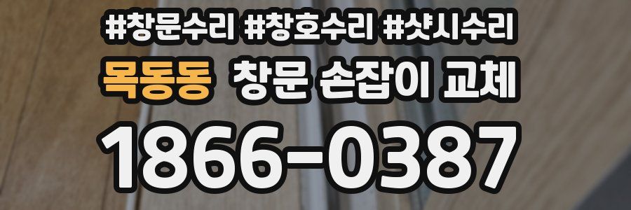목동동 창문 손잡이 교체