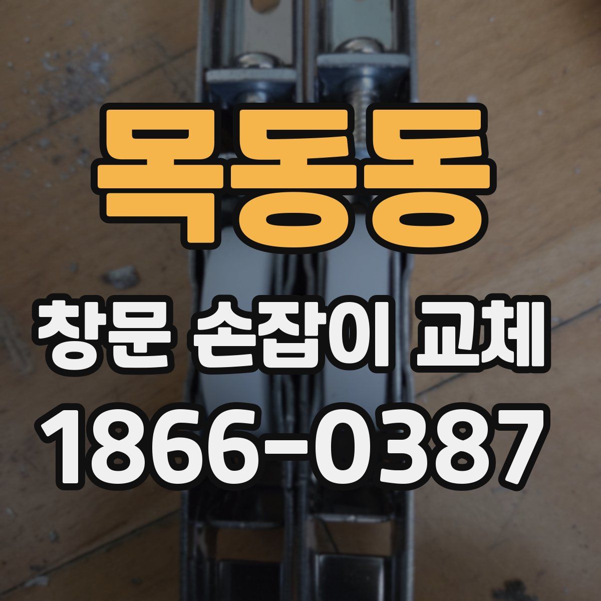 목동동 창문 손잡이 교체