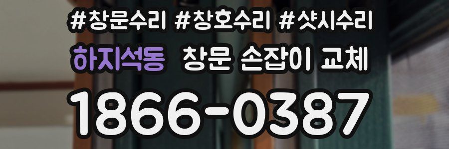 하지석동 창문 손잡이 교체