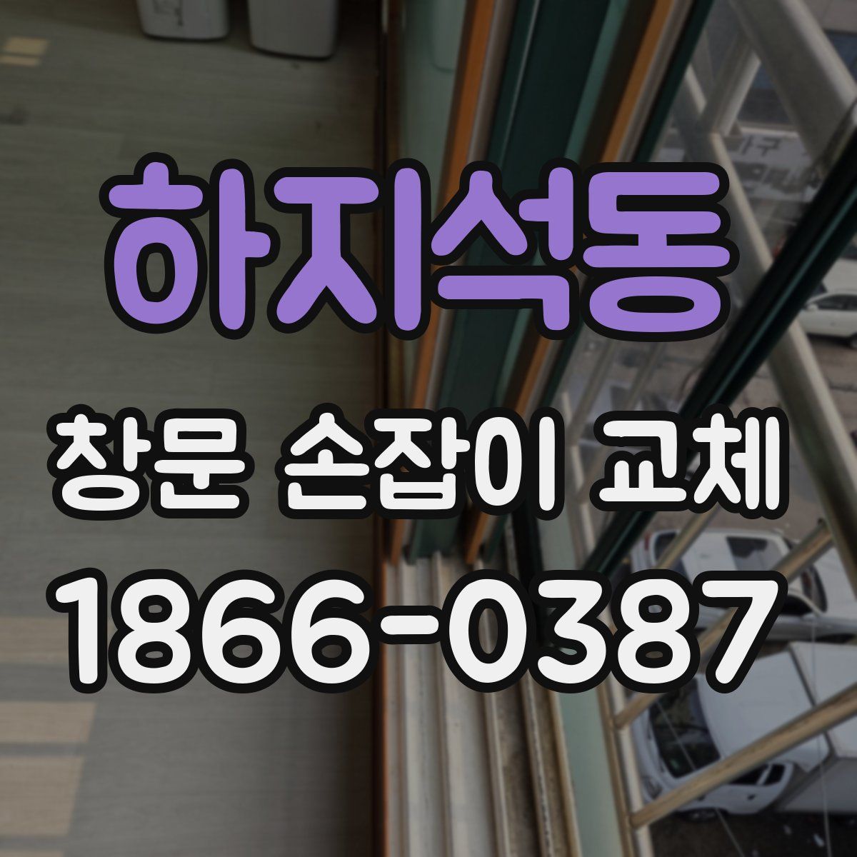 하지석동 창문 손잡이 교체