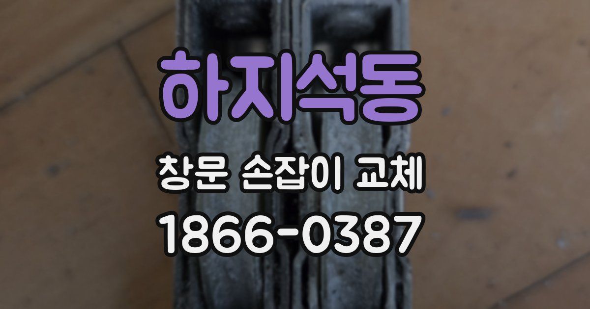 하지석동 창문 손잡이 교체