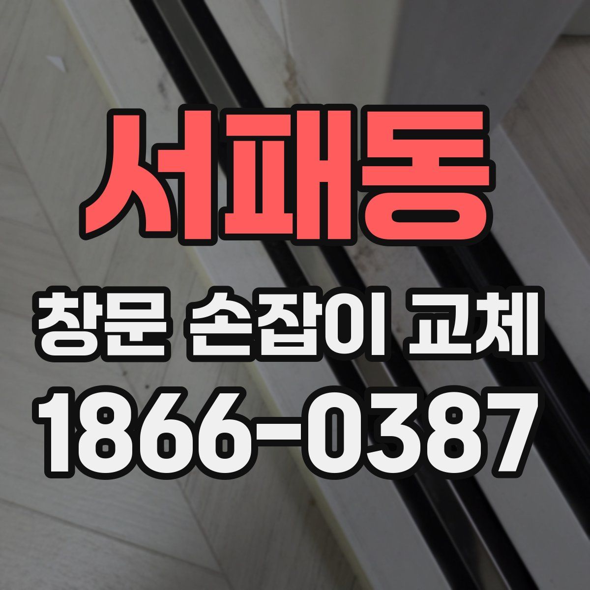서패동 창문 손잡이 교체