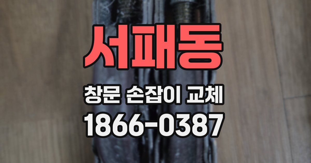 서패동 창문 손잡이 교체