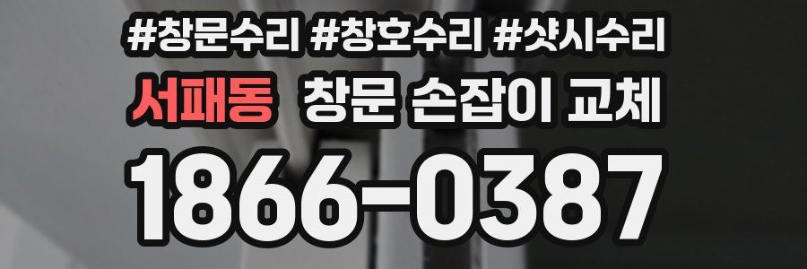 서패동 창문 손잡이 교체