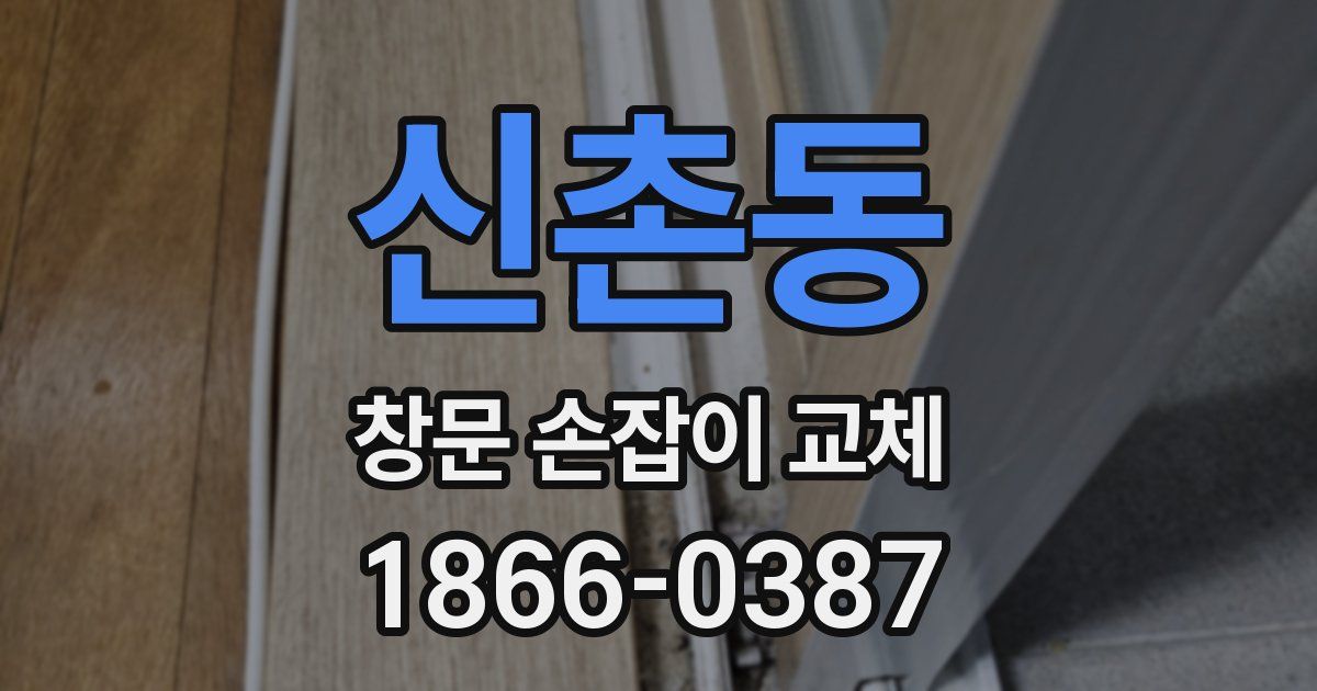 신촌동 창문 손잡이 교체