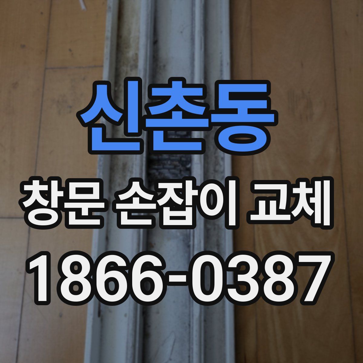 신촌동 창문 손잡이 교체