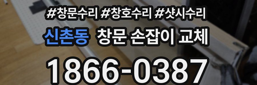 신촌동 창문 손잡이 교체