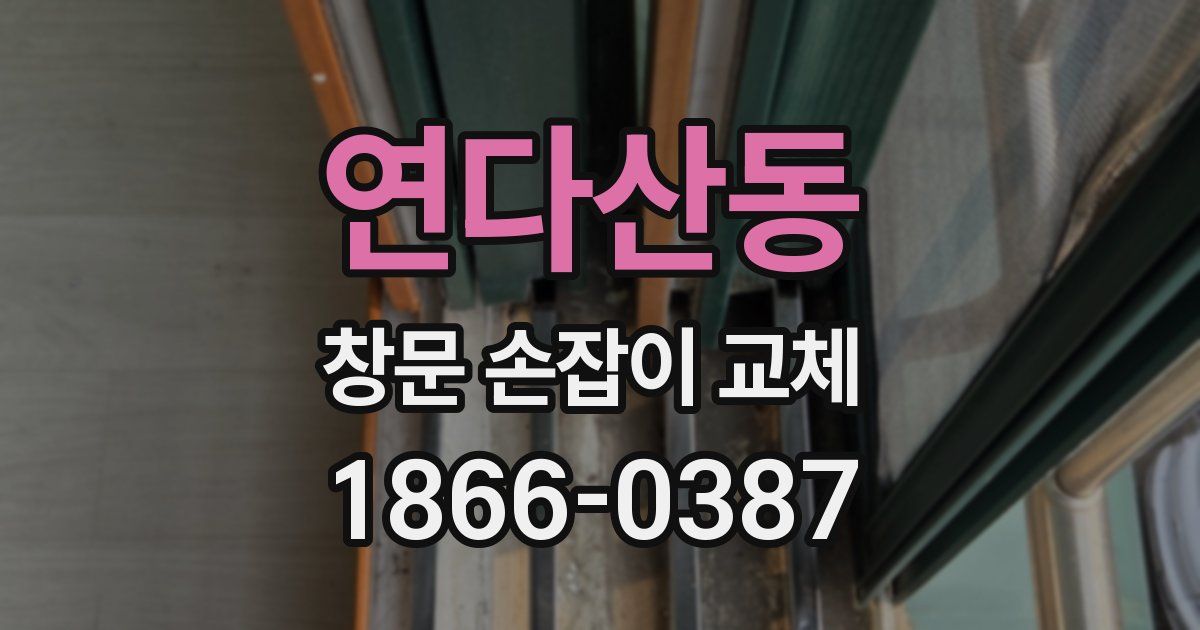 연다산동 창문 손잡이 교체