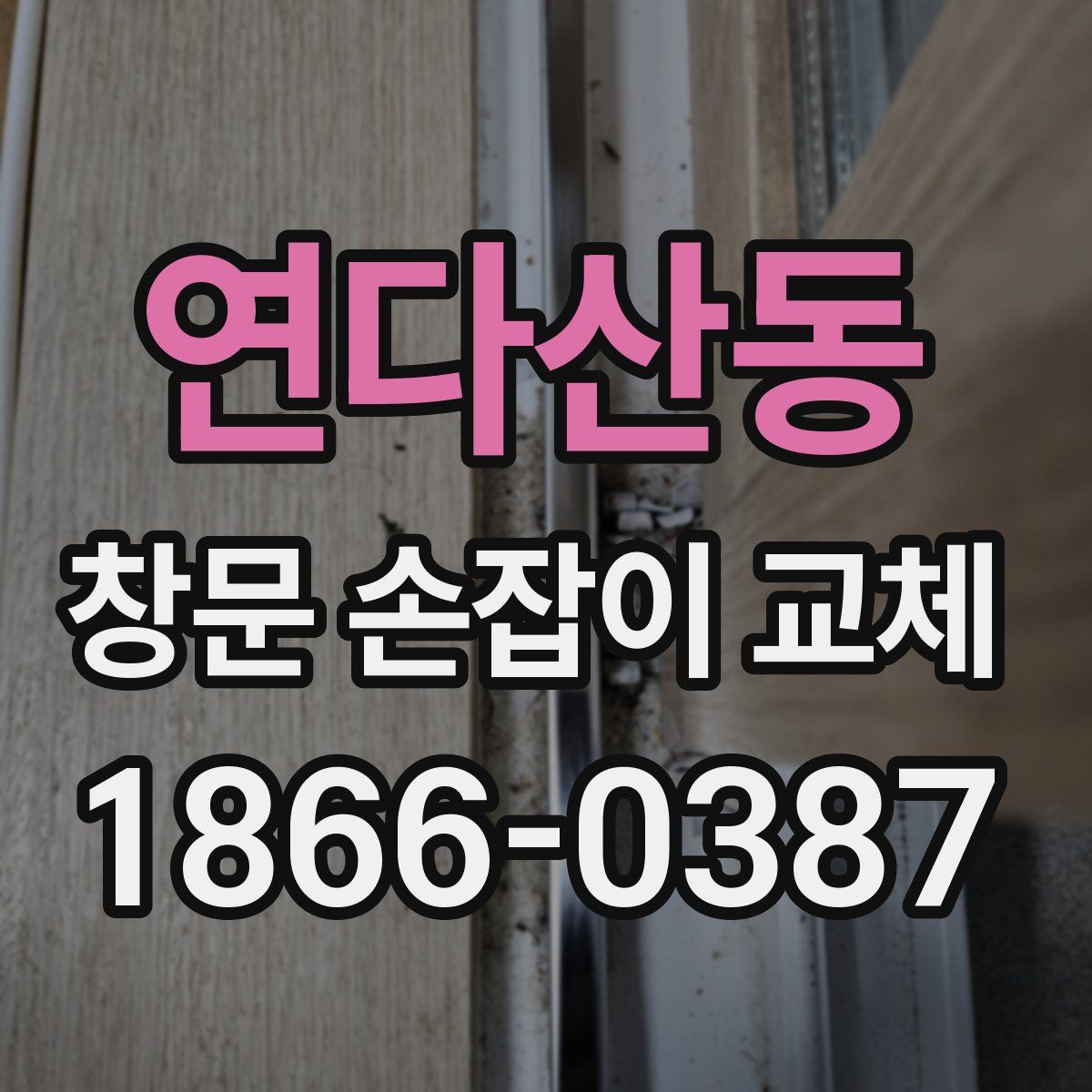 연다산동 창문 손잡이 교체
