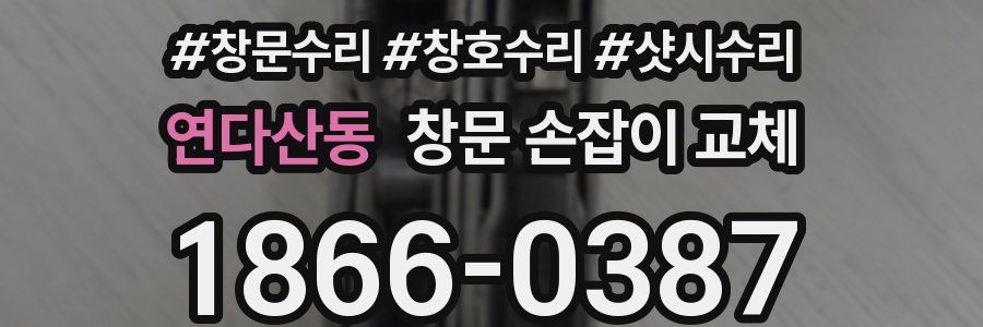 연다산동 창문 손잡이 교체