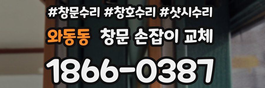 와동동 창문 손잡이 교체