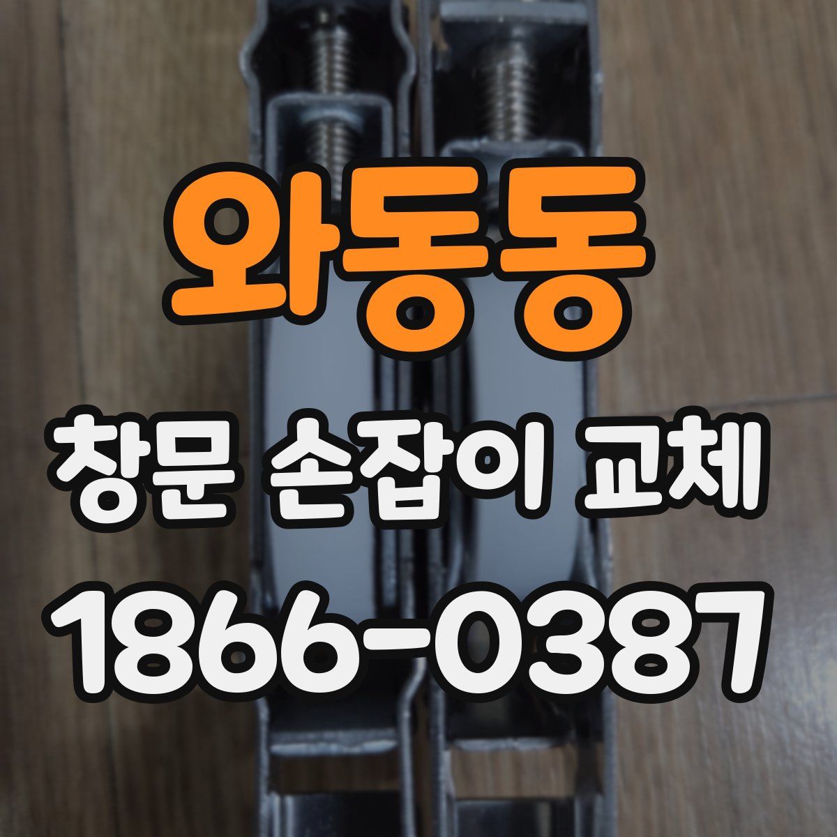 와동동 창문 손잡이 교체