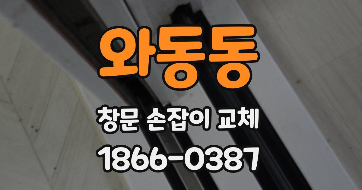 와동동 창문 손잡이 교체