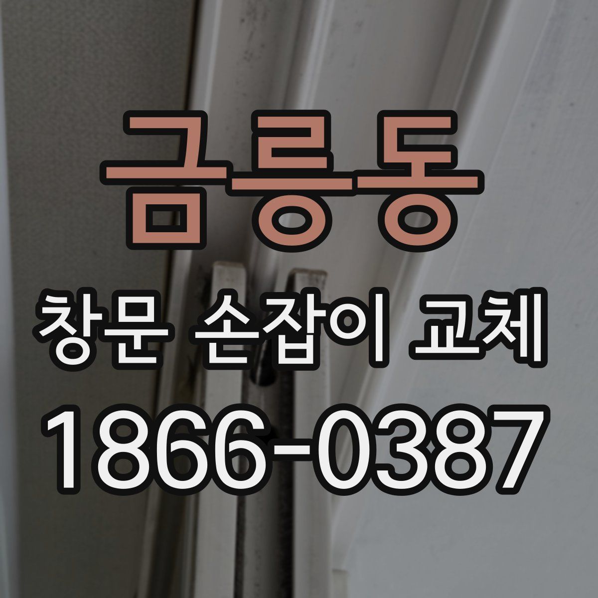 금릉동 창문 손잡이 교체