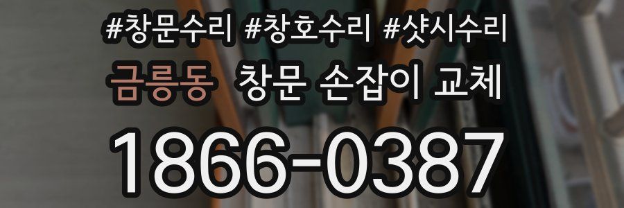 금릉동 창문 손잡이 교체