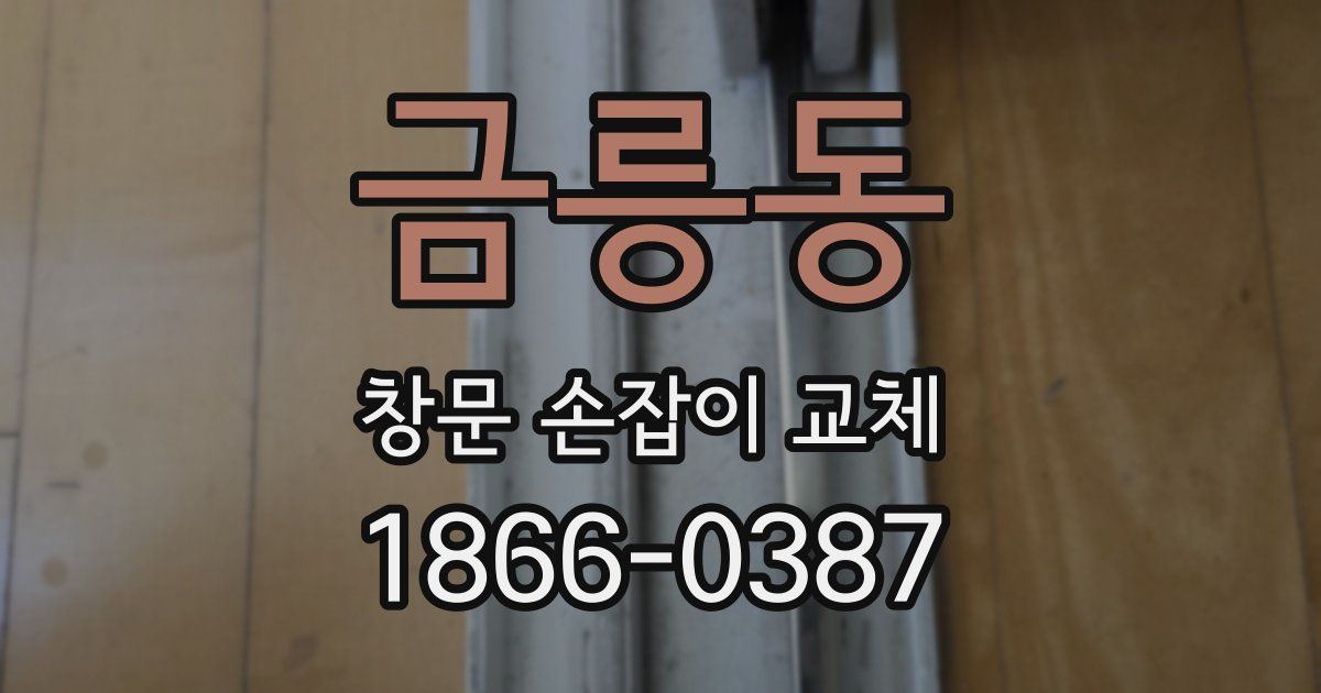 금릉동 창문 손잡이 교체